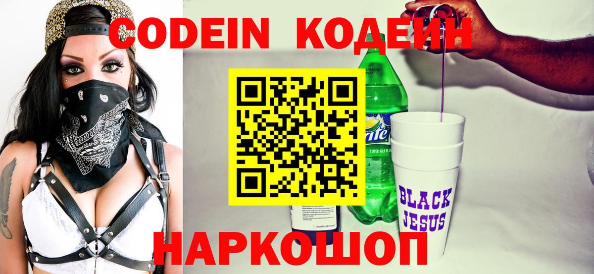 Кодеиновый сироп Lean Purple Drank  Вход с VPN  Вышний Волочёк  Кодеин Purple Drank 