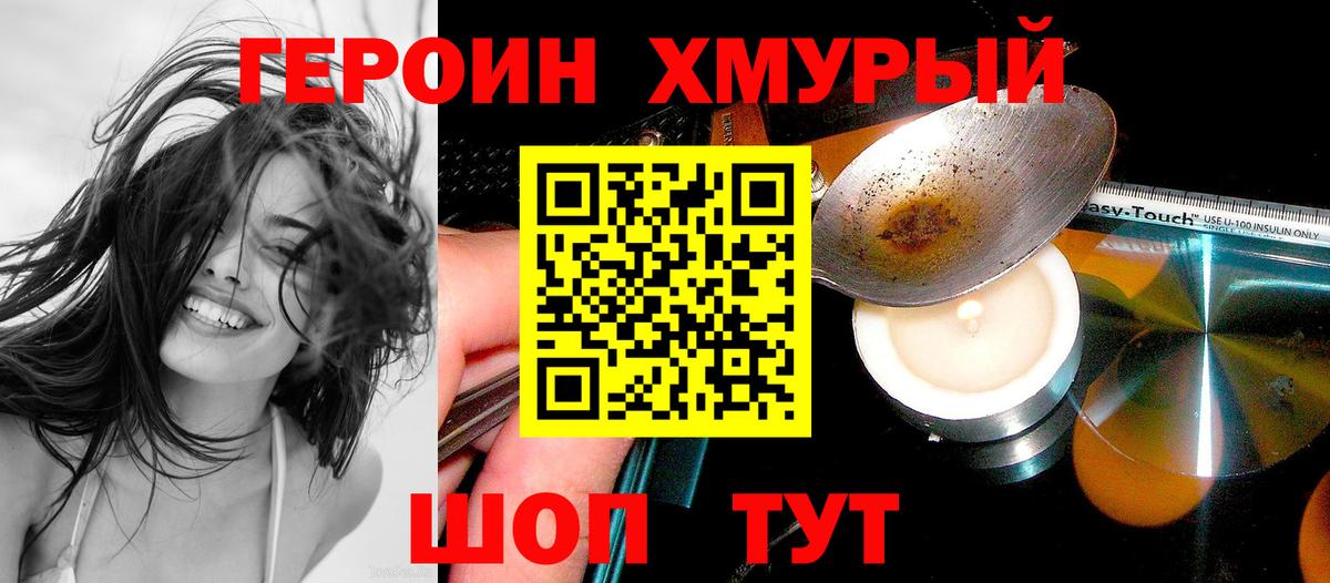ГЕРОИН Heroin Вышний Волочёк